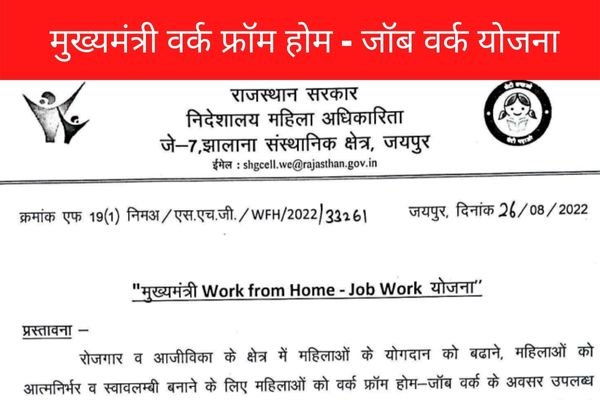Mukhyamantri Work From Home-Job Work Yojana 2022