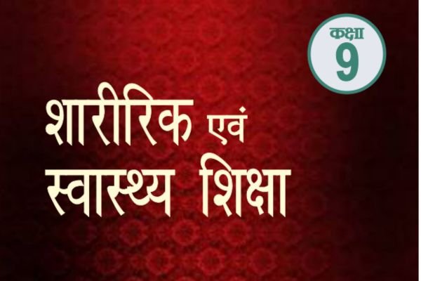 RBSE Class 9th Sharirik and Swasthay Shiksha