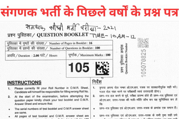 Rajasthan Sanganak Previous Year Paper PDF