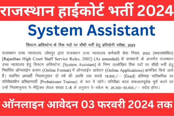 Rajasthan High Court System Assistant Recruitment 2024