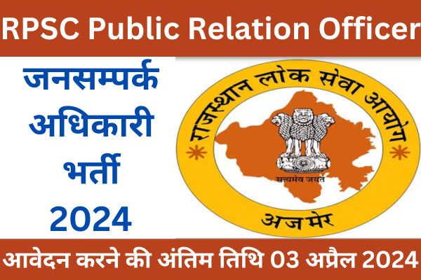 RPSC Public Relation Officer Recruitment 2024
