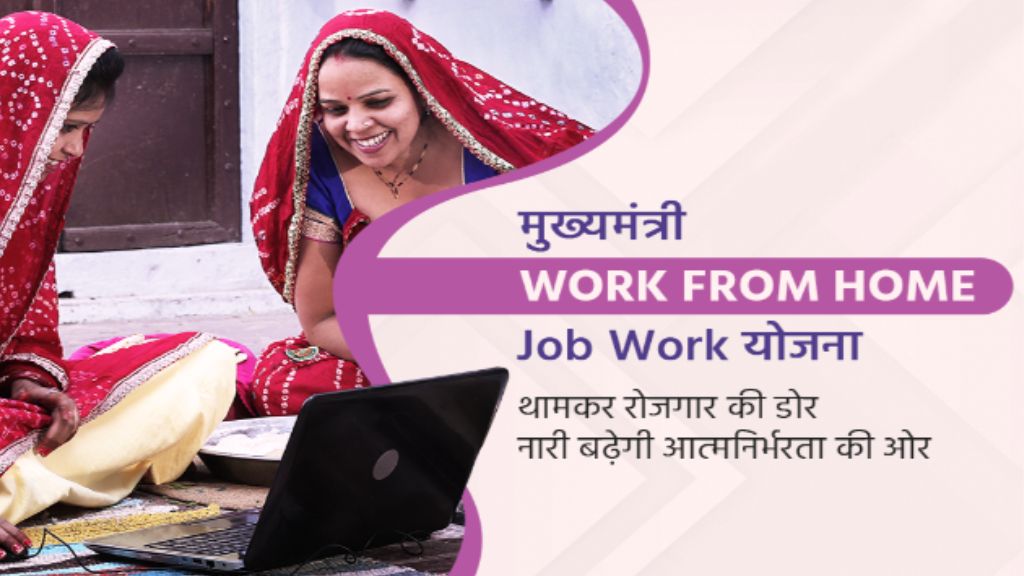 Mukhyamantri Work From Home Yojana