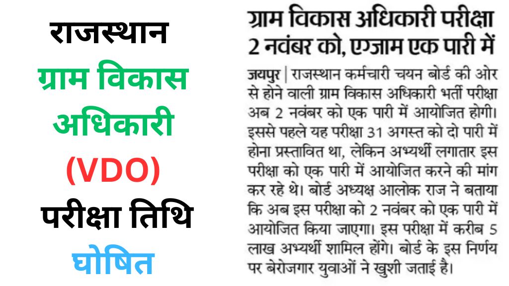 Rajasthan VDO Exam Date 2025